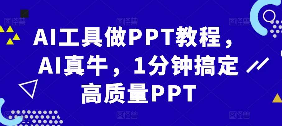 AI工具做PPT教程,AI真牛,1分钟搞定高质量PPT-佳佳云创网