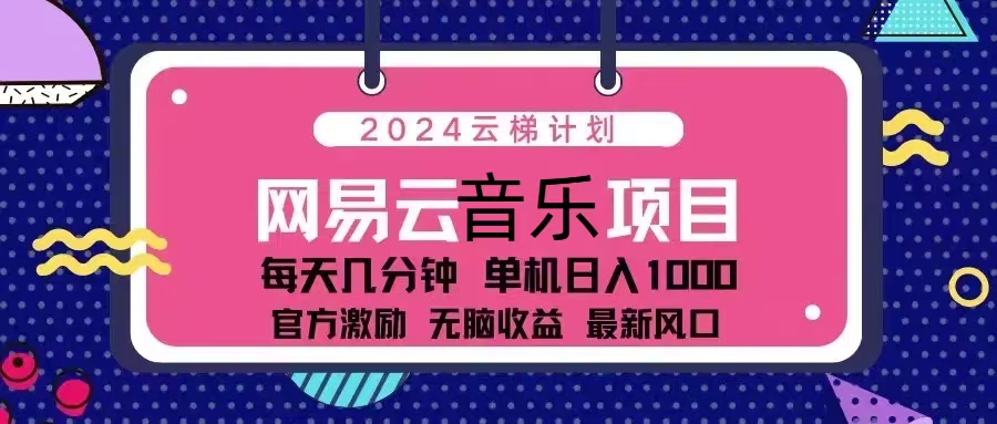 (13263期)2024云梯计划 网易云音乐项目:每天几分钟 单机日入1000 官方激励 无脑…-佳佳云创网