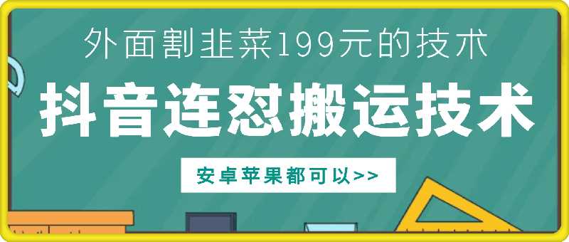 外面别人割199元DY连怼搬运技术,安卓苹果都可以-佳佳云创网
