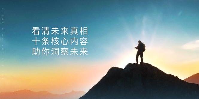 某公众号付费文章:看清未来真相,十条核心内容助你洞察未来!-佳佳云创网