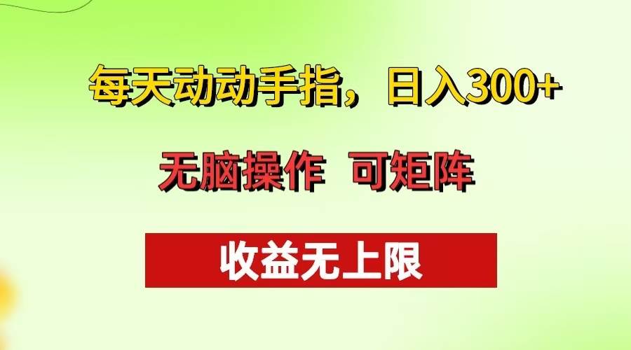 (13338期)每天动动手指头,日入300+ 批量操作方法 收益无上限-佳佳云创网