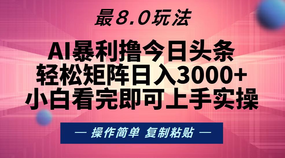 (13339期)今日头条最新8.0玩法,轻松矩阵日入3000+-佳佳云创网