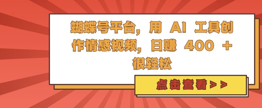 蝴蝶号平台,用 AI 工具创作情感视频,日入4张很轻松【揭秘】-佳佳云创网