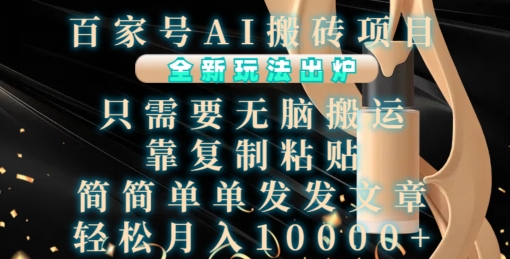 百家号AI搬砖项目,全新玩法出炉,只需要无脑搬运,靠复制粘贴,简单发文章,也能轻松月入1W【揭秘】-佳佳云创网