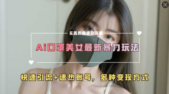 AI美女新玩法,超大流量+快速引流+速热账号-佳佳云创网