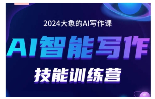 2024AI智能写作技能训练营,教你打造赚钱账号,投喂技巧,组合文章技巧,掌握流量密码-佳佳云创网