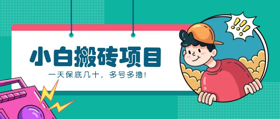 新手小白也能操作的百家号动态搬砖项目,零成本零门槛一天保底几十,多号多撸!-佳佳云创网