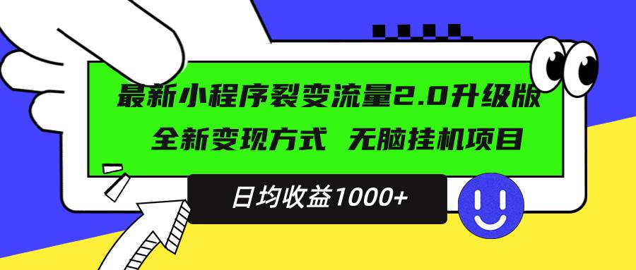 (13462期)最新小程序升级版项目,全新变现方式,小白轻松上手,日均稳定1000+-佳佳云创网