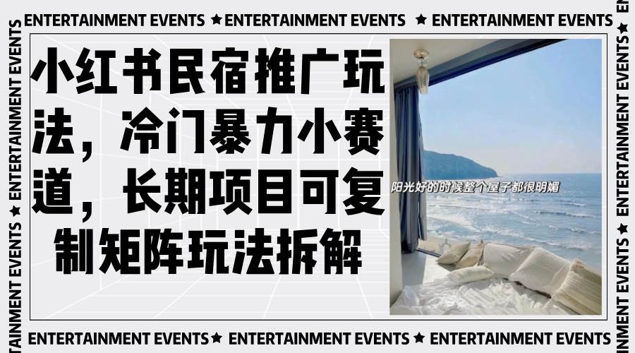 (13474期)小红书民宿推广玩法,冷门暴力小赛道,长期项目可复制矩阵玩法拆解-佳佳云创网