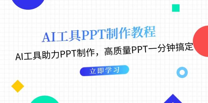 利用AI工具制作PPT教程:AI工具助力PPT制作,高质量PPT一分钟搞定-佳佳云创网