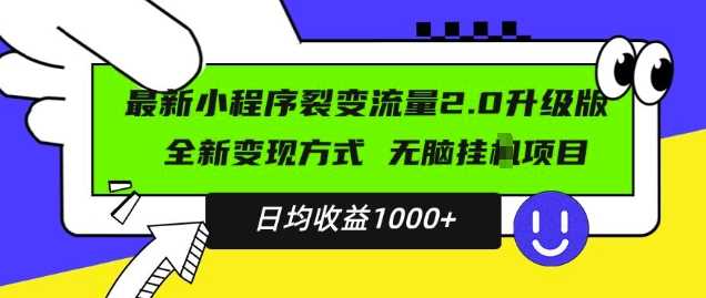 最新小程序升级版项目,全新变现方式,小白轻松上手,日均稳定1k【揭秘】-佳佳云创网