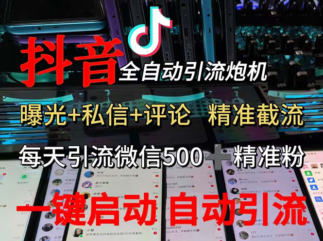 (13488期)渡鸦科技抖音V5.0曝光炮机 全自动截流精准粉 创业粉 私域引流微信日+500人-佳佳云创网