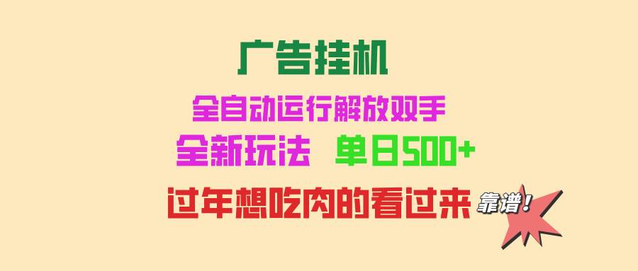(13506期)广告挂机 全自动运行 单机500+ 可批量复制 玩法简单 小白新手上手简单 …-佳佳云创网