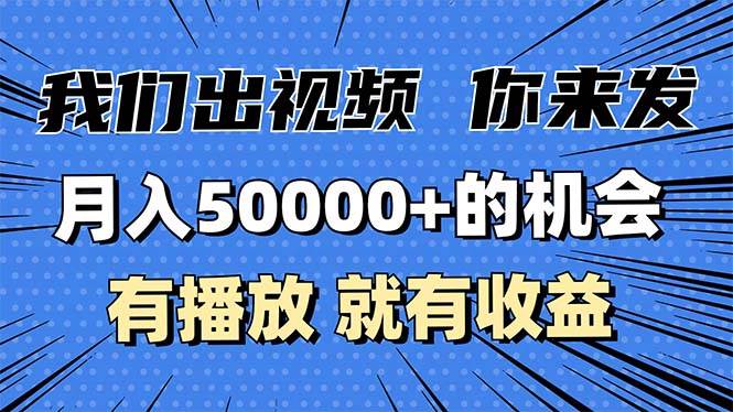 (13516期)月入5万+的机会,我们出视频你来发,有播放就有收益,0基础都能做!-佳佳云创网