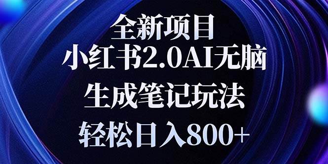 (13617期)全新小红书2.0无脑生成笔记玩法轻松日入800+小白新手简单上手操作-佳佳云创网