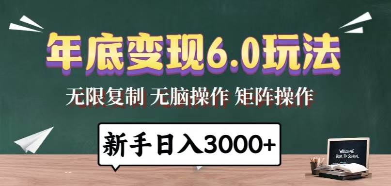 (13691期)年底变现6.0玩法,一天几分钟,日入3000+,小白无脑操作-佳佳云创网