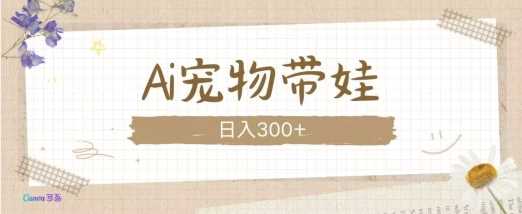 AI宠物带娃,这款视频让人爱心爆棚-佳佳云创网