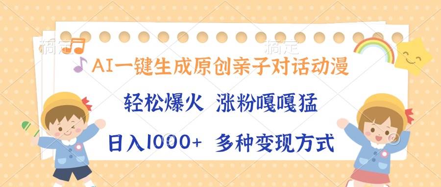 (13705期)AI一键生成原创亲子对话动漫,单条视频播放破千万 ,日入1000+,多种变…-佳佳云创网