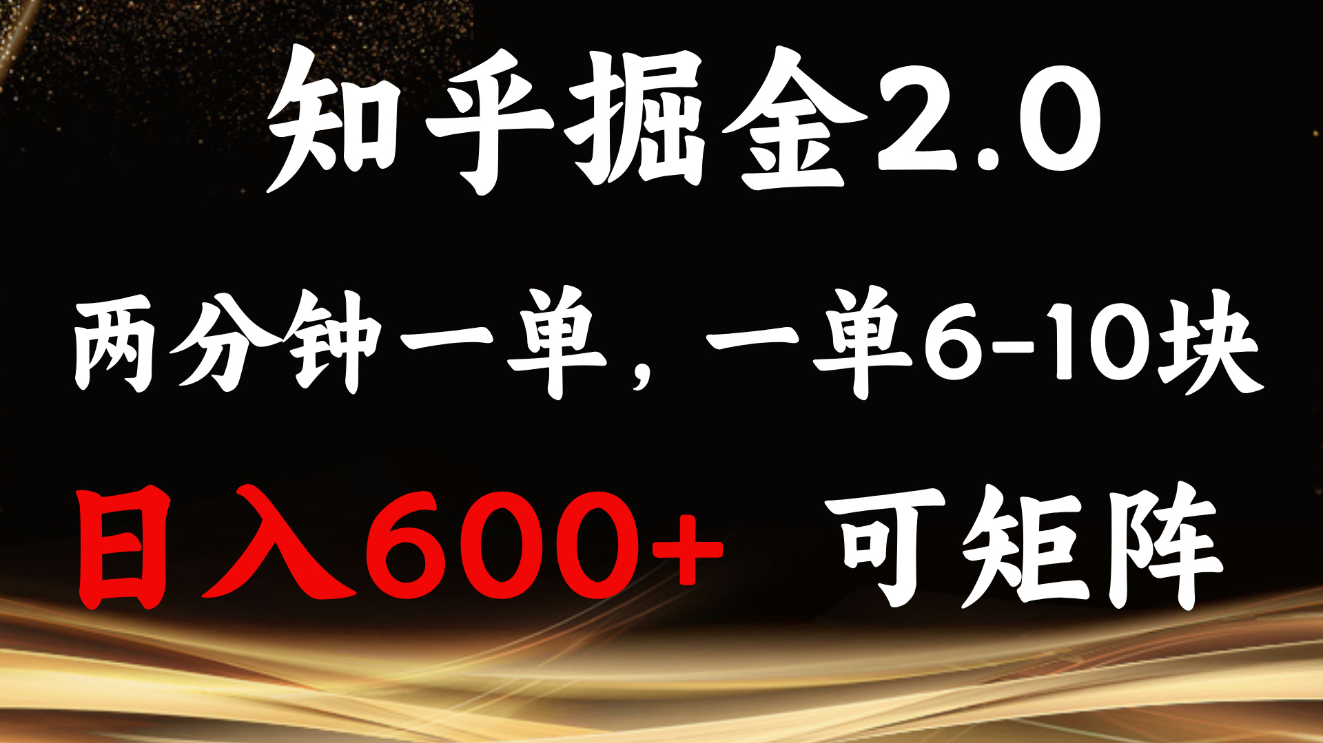 (13724期)知乎掘金2.0 简单易上手,两分钟一单,单机600+可矩阵-佳佳云创网