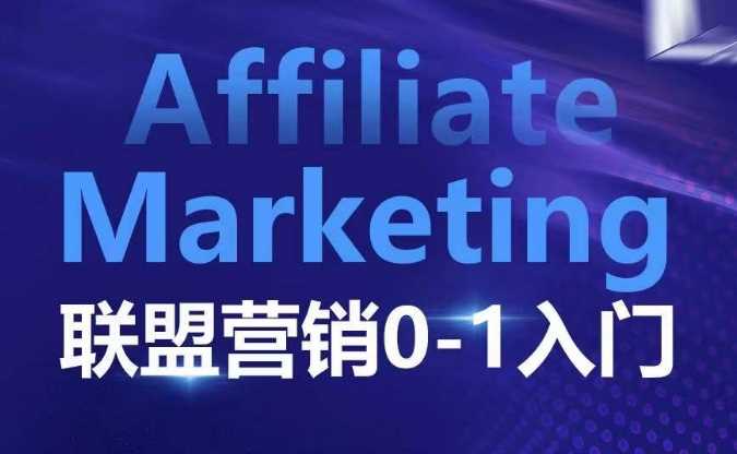 Affiliate Marketing联盟营销0-1入门,联盟营销基本逻辑 联盟平台逻辑及联盟客逻辑全面详解-佳佳云创网