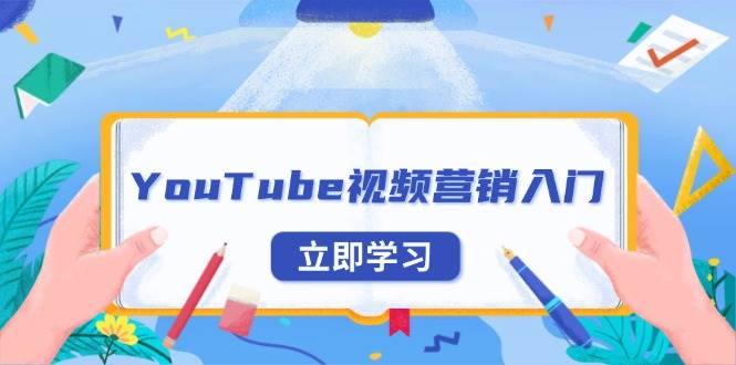 (13744期)YouTube视频营销入门:账号注册指南,平台介绍与外贸推广-佳佳云创网