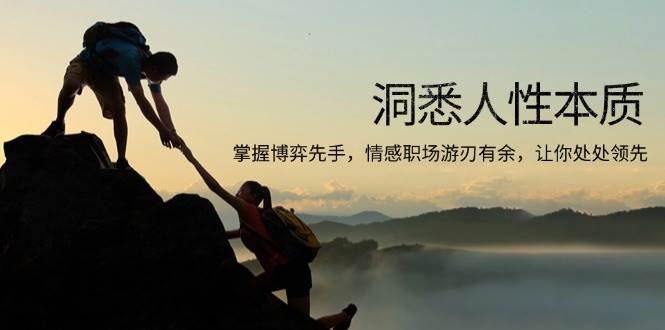 (13774期)洞悉人性本质,掌握博弈先手,情感职场游刃有余,让你处处领先-佳佳云创网