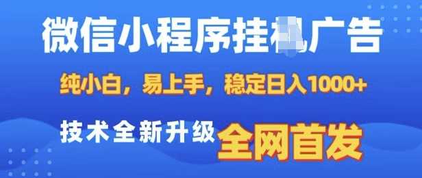 微信小程序全自动挂JI广告,纯小白易上手,稳定日入多张,技术全新升级,全网首发【揭秘】-佳佳云创网