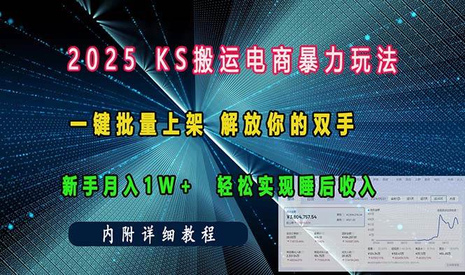(13824期)ks搬运电商暴力玩法 一键批量上架 解放你的双手 新手月入1w +轻松…-佳佳云创网