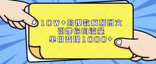 10W+的爆款疯颠图文,引爆你的流量,单日变现1k【揭秘】-佳佳云创网