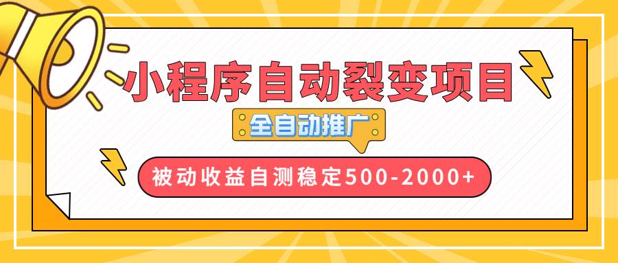 (13835期)【小程序自动裂变项目】全自动推广,收益在500-2000+-佳佳云创网