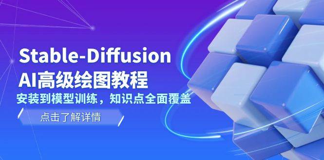 Stable Diffusion AI高级绘图教程,安装到模型训练,知识点全面覆盖-佳佳云创网