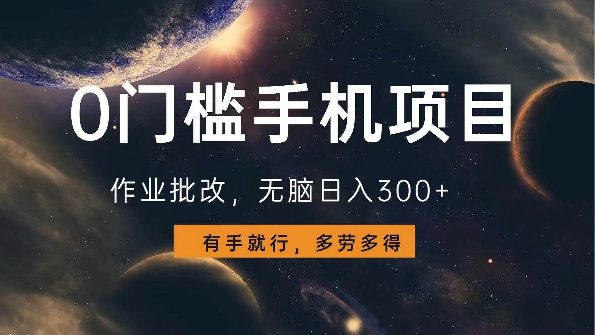 (13852期)0门槛手机项目,作业批改,无脑日入300+,多劳多得,有手就行-佳佳云创网