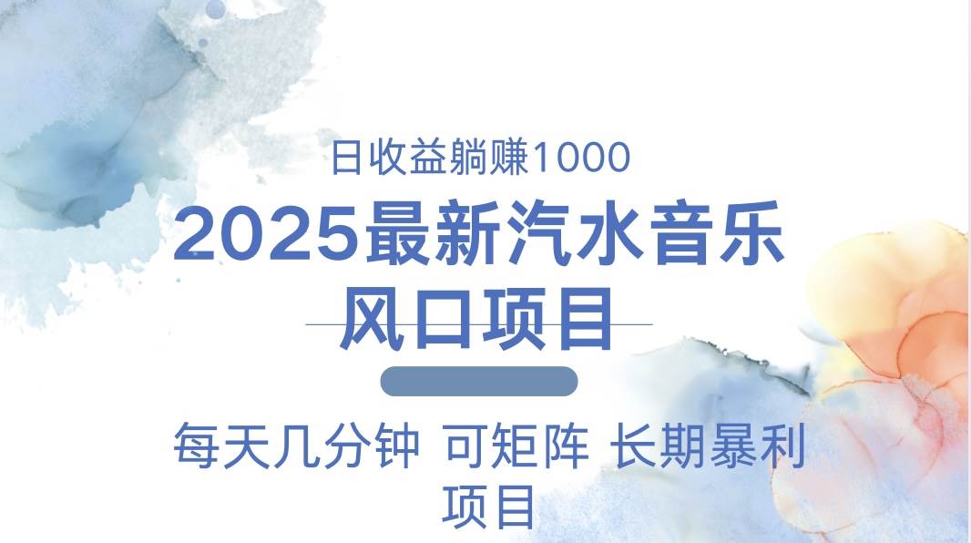 (13894期)2025最新汽水音乐躺赚项目 每天几分钟 日入1000+-佳佳云创网