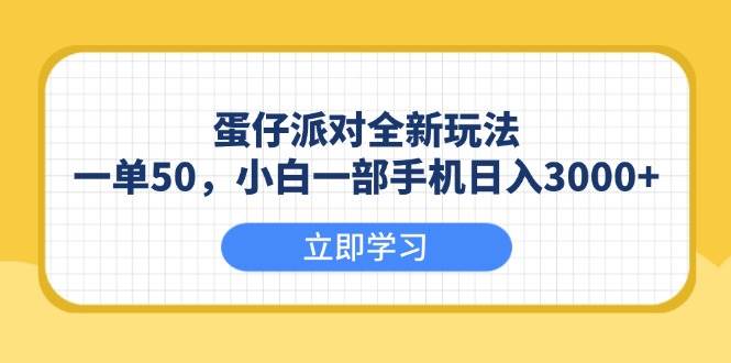 (13966期)蛋仔派对全新玩法,一单50,小白一部手机日入3000+-佳佳云创网