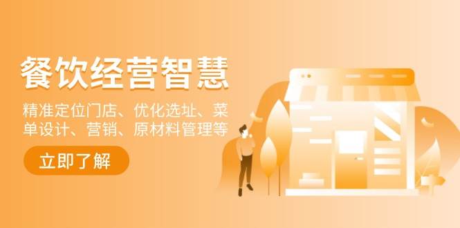 餐饮店经营智慧:精准定位门店、优化选址、菜单设计、营销、原材料管理等-佳佳云创网