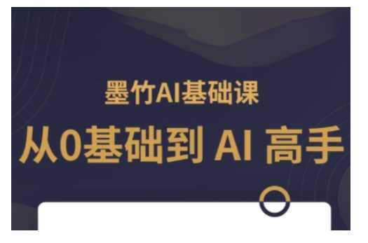 AI基础课,从0到 AI 高手,探索 AI 的无限可能-佳佳云创网
