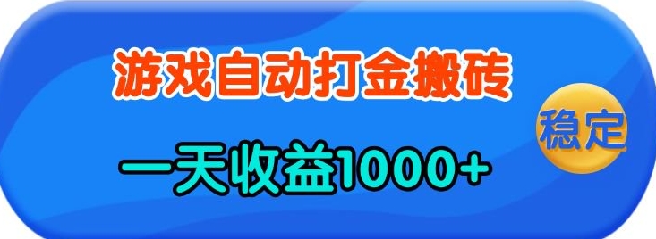 老款游戏自动打金,一天收益1k+ 人人可做,有手就行【揭秘】-佳佳云创网