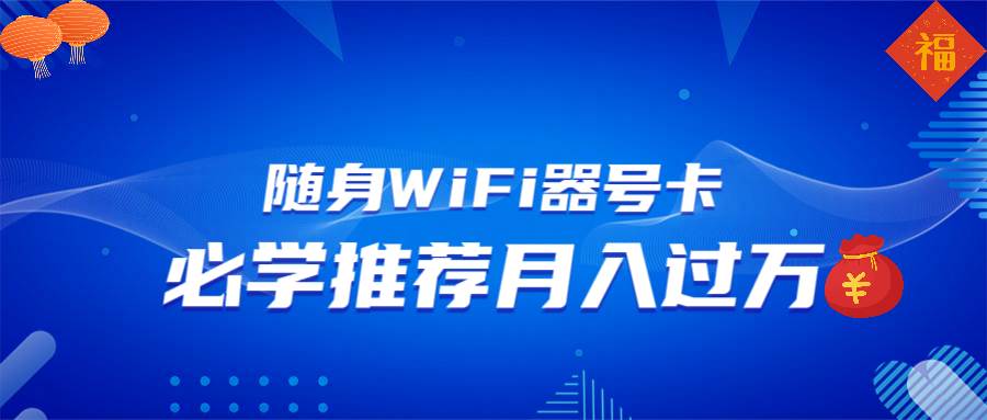 (13986期)随身WiFi器推广,月入过万,多种变现渠道来一场翻身之战-佳佳云创网