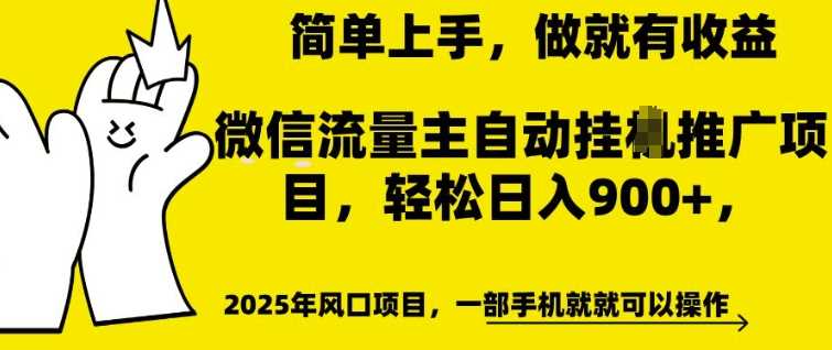 微信流量主自动挂JI推广,轻松日入多张,简单易上手,做就有收益【揭秘】-佳佳云创网