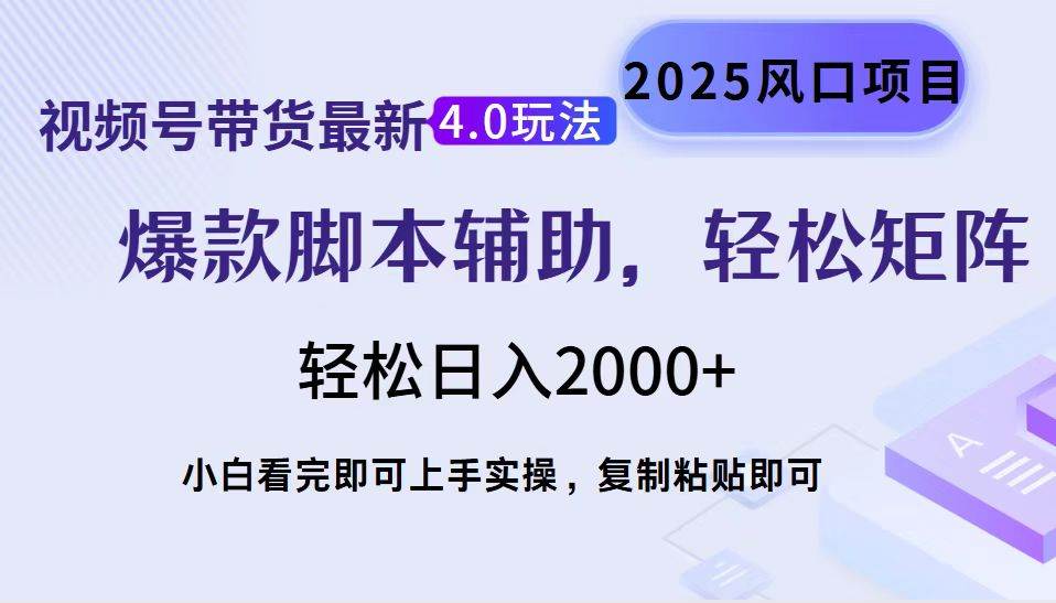 (14071期)视频号带货最新4.0玩法,作品制作简单,当天起号,复制粘贴,轻松矩阵…-佳佳云创网