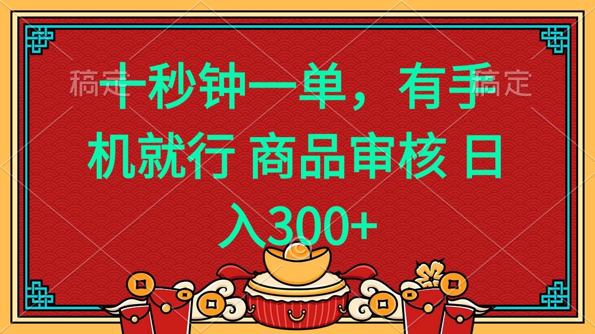 (14080期)十秒钟一单 有手机就行 随时随地都能做的薅羊毛项目 日入400+-佳佳云创网