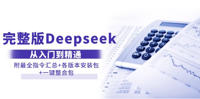 (14116期)完整版Deepseek从入门到精通:附最全指令汇总+各版本安装包+一键整合包-佳佳云创网