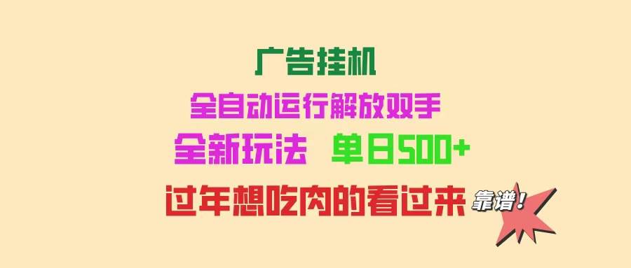 (14150期)广告挂机 全自动运行 单机500+ 可批量复制 玩法简单 小白新手上手简单 …-佳佳云创网