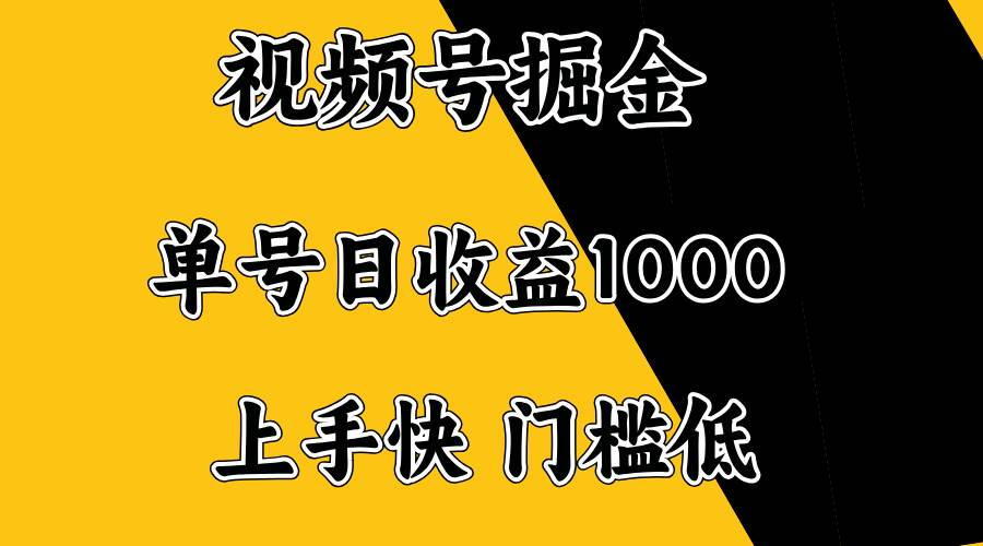 (14183期)视频号掘金,单号日收益1000+,门槛低,容易上手。-佳佳云创网