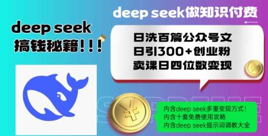 Deepseek做知识付费日洗百篇公众号文日引300+创业粉,卖课日四位数变现保姆级教程!-佳佳云创网