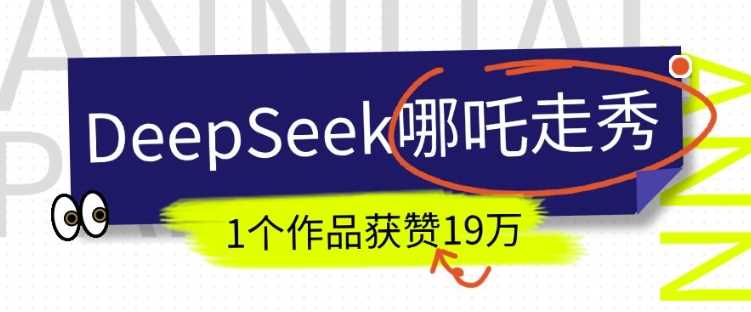 DeepSeek做抖音爆火的AI哪吒走秀视频,1个作品获赞19万+,我教你怎么做-佳佳云创网