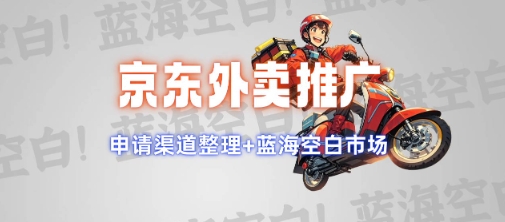 京东外卖推广项目_蓝海市场+推广思路+申请渠道【揭秘】-佳佳云创网