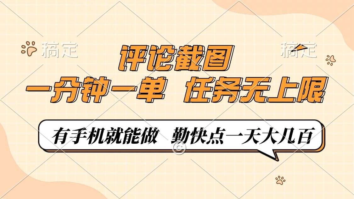 (14222期)评论截图,一分钟一单,有手机就能做,任务无上限,轻松一天大几百-佳佳云创网