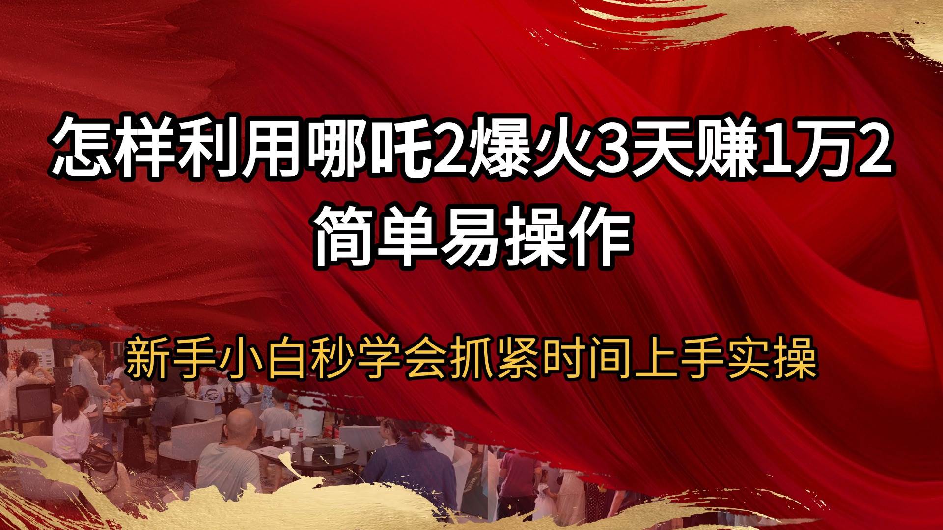 (14245期)怎样利用哪吒2爆火3天赚1万2简单易操作新手小白秒学会抓紧时间上手实操-佳佳云创网