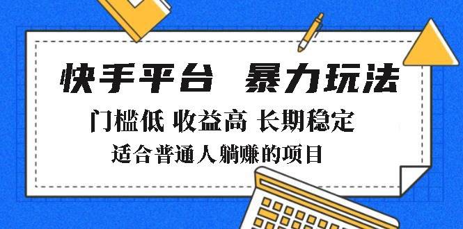 (14247期)2025年暴力玩法,快手带货,门槛低,收益高,月躺赚8000+-佳佳云创网